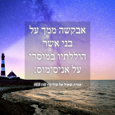 Picture 04 - אגרת שאול אל פילימון 1:10 HEB - אבקשה ממך על בני אשר - Bible Verse Picture