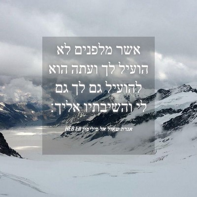 Picture 04 - אגרת שאול אל פילימון 1:11 HEB - אשר מלפנים לא הועיל לך ועתה - Bible Verse Picture