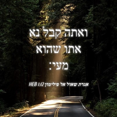 Picture 04 - אגרת שאול אל פילימון 1:12 HEB - ואתה קבל נא אתו שהוא - Bible Verse Picture