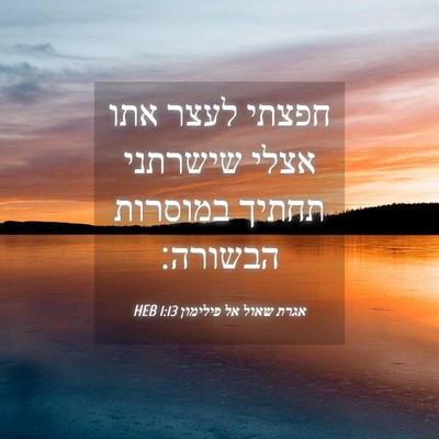 Picture 04 - אגרת שאול אל פילימון 1:13 HEB - חפצתי לעצר אתו אצלי - Bible Verse Picture