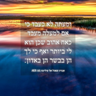 Picture 04 - אגרת שאול אל פילימון 1:16 HEB - ומעתה לא כעבד כי אם למעלה - Bible Verse Picture