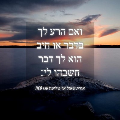 Picture 04 - אגרת שאול אל פילימון 1:18 HEB - ואם הרע לך בדבר או חיב הוא - Bible Verse Picture