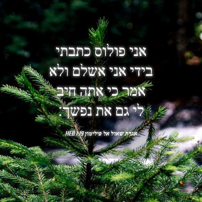 Picture 04 - אגרת שאול אל פילימון 1:19 HEB - אני פולוס כתבתי בידי אני - Bible Verse Picture