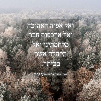 Picture 04 - אגרת שאול אל פילימון 1:2 HEB - ואל אפיה האהובה ואל ארכפוס - Bible Verse Picture