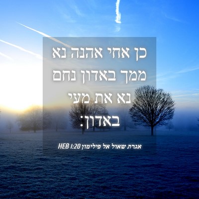 Picture 04 - אגרת שאול אל פילימון 1:20 HEB - כן אחי אהנה נא ממך באדון - Bible Verse Picture