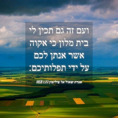 Picture 04 - אגרת שאול אל פילימון 1:22 HEB - ועם זה גם תכין לי בית מלון - Bible Verse Picture