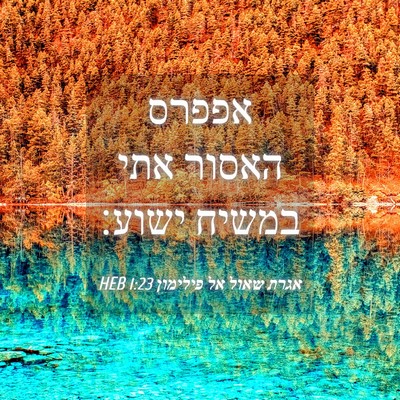Picture 04 - אגרת שאול אל פילימון 1:23 HEB - אפפרס האסור אתי במשיח - Bible Verse Picture