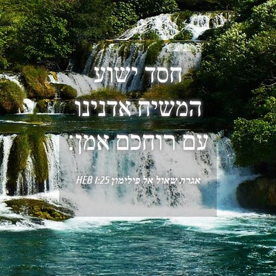 Picture 04 - אגרת שאול אל פילימון 1:25 HEB - חסד ישוע המשיח אדנינו עם - Bible Verse Picture