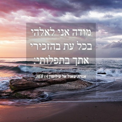 Picture 04 - אגרת שאול אל פילימון 1:4 HEB - מודה אני לאלהי בכל עת - Bible Verse Picture