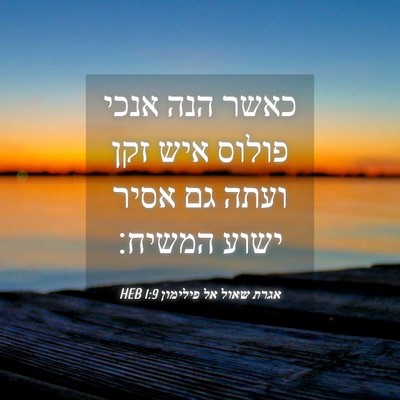 Picture 04 - אגרת שאול אל פילימון 1:9 HEB - כאשר הנה אנכי פולוס איש זקן - Bible Verse Picture