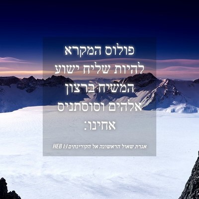 Picture 04 - אגרת שאול הראשונה אל הקורינתים 1:1 HEB - פולוס המקרא להיות שליח - Bible Verse Picture