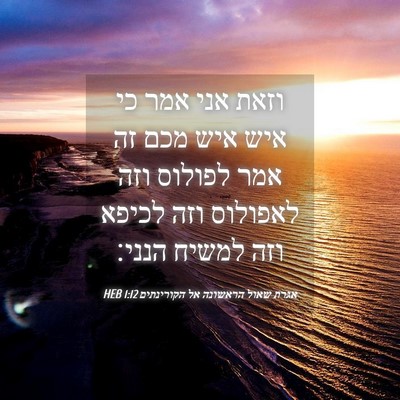 Picture 04 - אגרת שאול הראשונה אל הקורינתים 1:12 HEB - וזאת אני אמר כי איש איש מכם - Bible Verse Picture