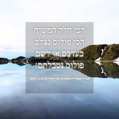 Picture 04 - אגרת שאול הראשונה אל הקורינתים 1:13 HEB - הכי חלק המשיח הכי פולוס - Bible Verse Picture