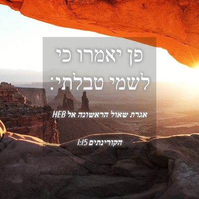 Picture 04 - אגרת שאול הראשונה אל הקורינתים 1:15 HEB - פן יאמרו כי לשמי - Bible Verse Picture