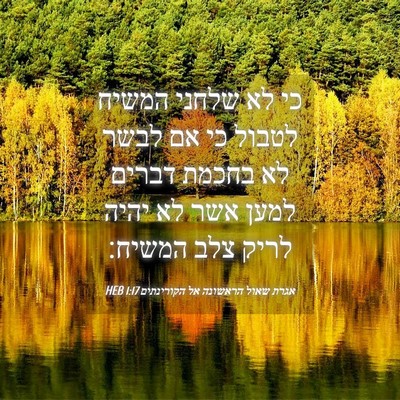 Picture 04 - אגרת שאול הראשונה אל הקורינתים 1:17 HEB - כי לא שלחני המשיח לטבול כי - Bible Verse Picture