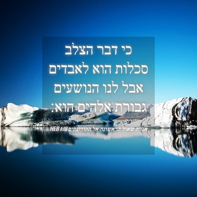 Picture 04 - אגרת שאול הראשונה אל הקורינתים 1:18 HEB - כי דבר הצלב סכלות הוא - Bible Verse Picture