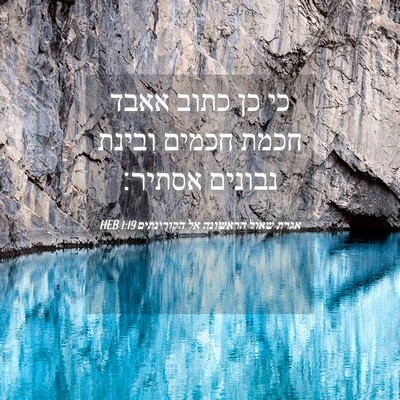 Picture 04 - אגרת שאול הראשונה אל הקורינתים 1:19 HEB - כי כן כתוב אאבד חכמת חכמים - Bible Verse Picture