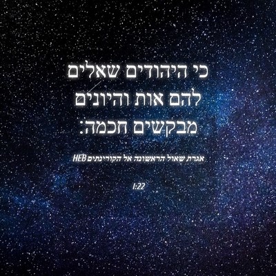 Picture 04 - אגרת שאול הראשונה אל הקורינתים 1:22 HEB - כי היהודים שאלים להם אות - Bible Verse Picture