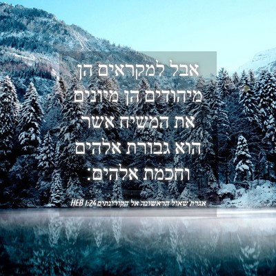 Picture 04 - אגרת שאול הראשונה אל הקורינתים 1:24 HEB - אבל למקראים הן מיהודים הן - Bible Verse Picture