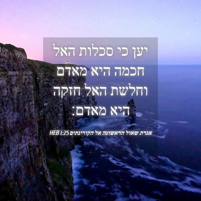 Picture 04 - אגרת שאול הראשונה אל הקורינתים 1:25 HEB - יען כי סכלות האל חכמה היא - Bible Verse Picture