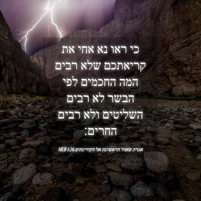 Picture 04 - אגרת שאול הראשונה אל הקורינתים 1:26 HEB - כי ראו נא אחי את קריאתכם - Bible Verse Picture