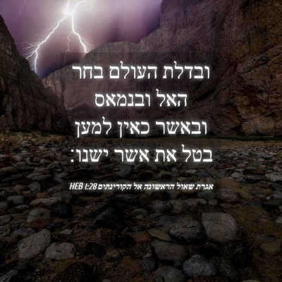 Picture 04 - אגרת שאול הראשונה אל הקורינתים 1:28 HEB - ובדלת העולם בחר האל ובנמאס - Bible Verse Picture