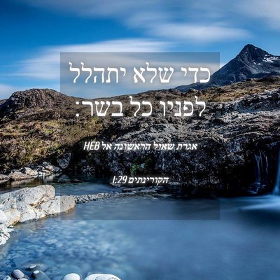 Picture 04 - אגרת שאול הראשונה אל הקורינתים 1:29 HEB - כדי שלא יתהלל לפניו כל - Bible Verse Picture