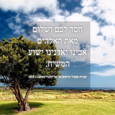 Picture 04 - אגרת שאול הראשונה אל הקורינתים 1:3 HEB - חסד לכם ושלום מאת האלהים - Bible Verse Picture