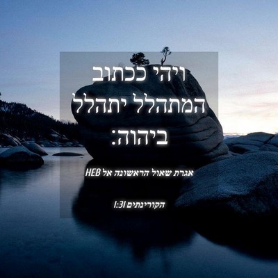 Picture 04 - אגרת שאול הראשונה אל הקורינתים 1:31 HEB - ויהי ככתוב המתהלל יתהלל - Bible Verse Picture