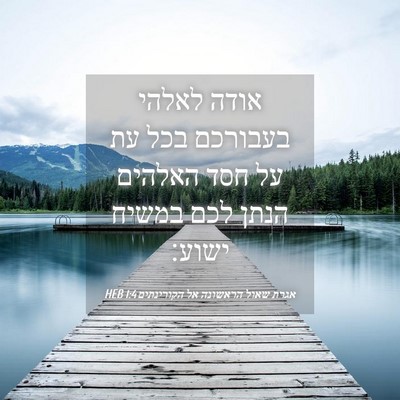 Picture 04 - אגרת שאול הראשונה אל הקורינתים 1:4 HEB - אודה לאלהי בעבורכם בכל עת - Bible Verse Picture