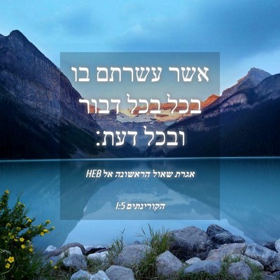 Picture 04 - אגרת שאול הראשונה אל הקורינתים 1:5 HEB - אשר עשרתם בו בכל בכל דבור - Bible Verse Picture