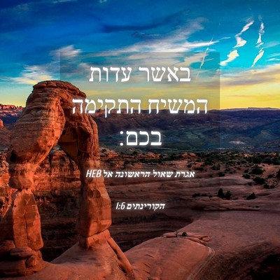 Picture 04 - אגרת שאול הראשונה אל הקורינתים 1:6 HEB - באשר עדות המשיח התקימה - Bible Verse Picture