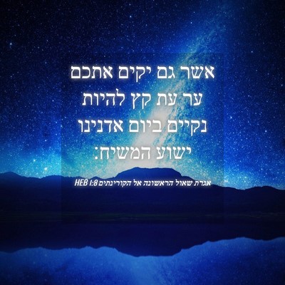 Picture 04 - אגרת שאול הראשונה אל הקורינתים 1:8 HEB - אשר גם יקים אתכם ער עת קץ - Bible Verse Picture