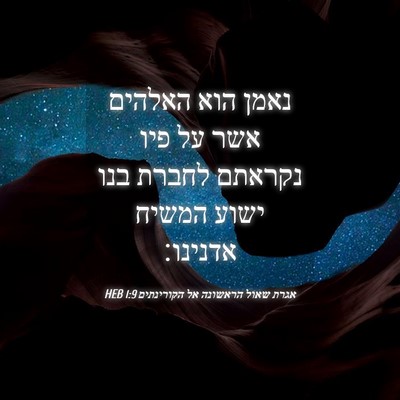 Picture 04 - אגרת שאול הראשונה אל הקורינתים 1:9 HEB - נאמן הוא האלהים אשר על פיו - Bible Verse Picture