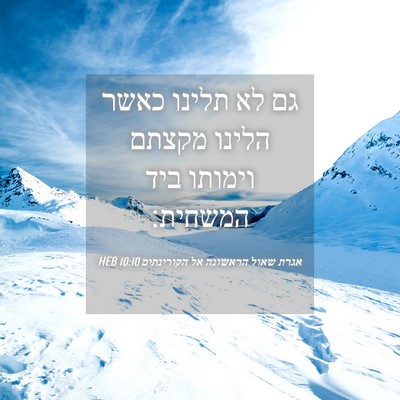 Picture 04 - אגרת שאול הראשונה אל הקורינתים 10:10 HEB - גם לא תלינו כאשר הלינו - Bible Verse Picture