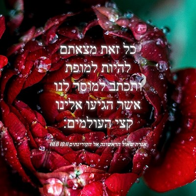 Picture 04 - אגרת שאול הראשונה אל הקורינתים 10:11 HEB - כל זאת מצאתם להיות למופת - Bible Verse Picture
