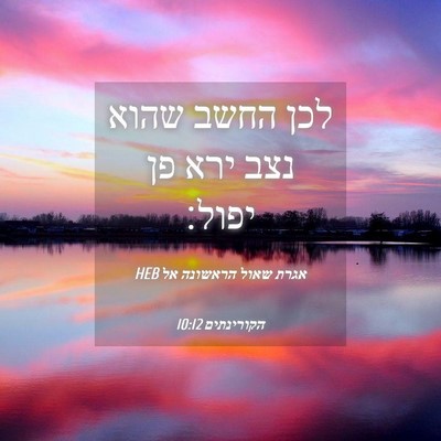 Picture 04 - אגרת שאול הראשונה אל הקורינתים 10:12 HEB - לכן החשב שהוא נצב ירא פן - Bible Verse Picture