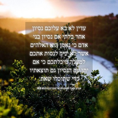 Picture 04 - אגרת שאול הראשונה אל הקורינתים 10:13 HEB - עדין לא בא עליכם נסיון אחר - Bible Verse Picture