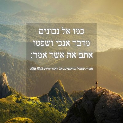 Picture 04 - אגרת שאול הראשונה אל הקורינתים 10:15 HEB - כמו אל נבונים מדבר אנכי - Bible Verse Picture