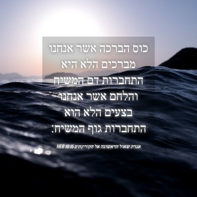 Picture 04 - אגרת שאול הראשונה אל הקורינתים 10:16 HEB - כוס הברכה אשר אנחנו מברכים - Bible Verse Picture