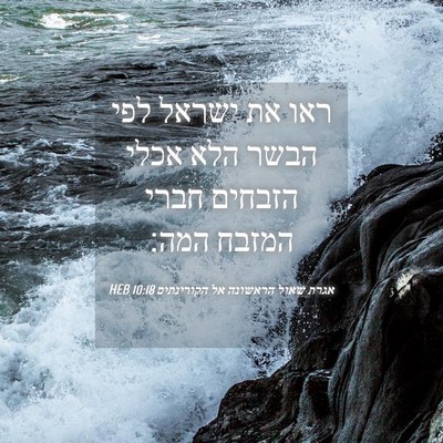 Picture 04 - אגרת שאול הראשונה אל הקורינתים 10:18 HEB - ראו את ישראל לפי הבשר הלא - Bible Verse Picture