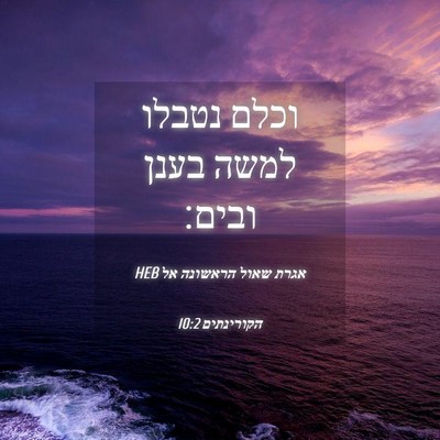 Picture 04 - אגרת שאול הראשונה אל הקורינתים 10:2 HEB - וכלם נטבלו למשה בענן - Bible Verse Picture