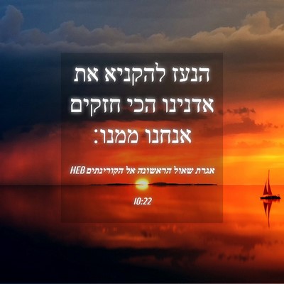 Picture 04 - אגרת שאול הראשונה אל הקורינתים 10:22 HEB - הנעז להקניא את אדנינו הכי - Bible Verse Picture