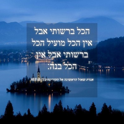 Picture 04 - אגרת שאול הראשונה אל הקורינתים 10:23 HEB - הכל ברשותי אבל אין הכל - Bible Verse Picture