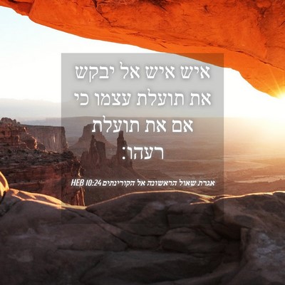 Picture 04 - אגרת שאול הראשונה אל הקורינתים 10:24 HEB - איש איש אל יבקש את תועלת - Bible Verse Picture