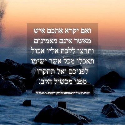 Picture 04 - אגרת שאול הראשונה אל הקורינתים 10:27 HEB - ואם יקרא אתכם איש מאשר אינם - Bible Verse Picture