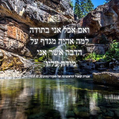 Picture 04 - אגרת שאול הראשונה אל הקורינתים 10:30 HEB - ואם אכל אני בתודה למה אהיה - Bible Verse Picture