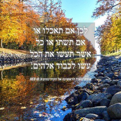 Picture 04 - אגרת שאול הראשונה אל הקורינתים 10:31 HEB - לכן אם תאכלו או אם תשתו או - Bible Verse Picture