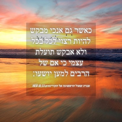 Picture 04 - אגרת שאול הראשונה אל הקורינתים 10:33 HEB - כאשר גם אנכי מבקש להיות - Bible Verse Picture