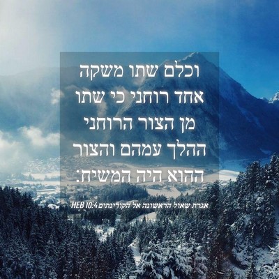 Picture 04 - אגרת שאול הראשונה אל הקורינתים 10:4 HEB - וכלם שתו משקה אחד רוחני כי - Bible Verse Picture